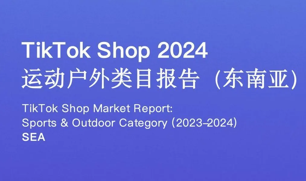 《TikTok Shop 2024年运动户外类目报告（东南亚）》PDF下载