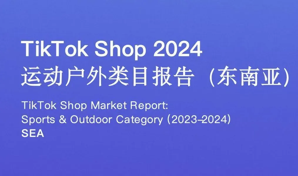 《TikTok Shop 2024年运动户外类目报告（东南亚）》PDF下载