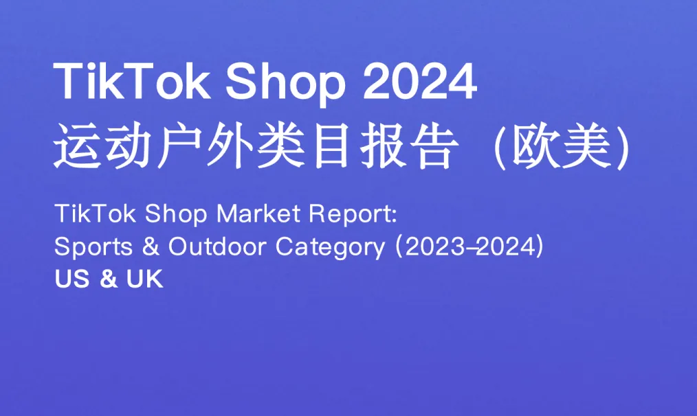 《TikTok Shop 2024年运动户外类目报告（欧美）》PDF下载