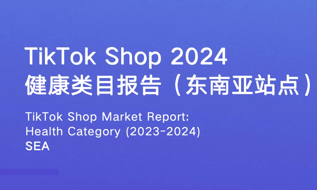 《TikTok Shop 2024年健康类目报告（东南亚各站点）》PDF下载