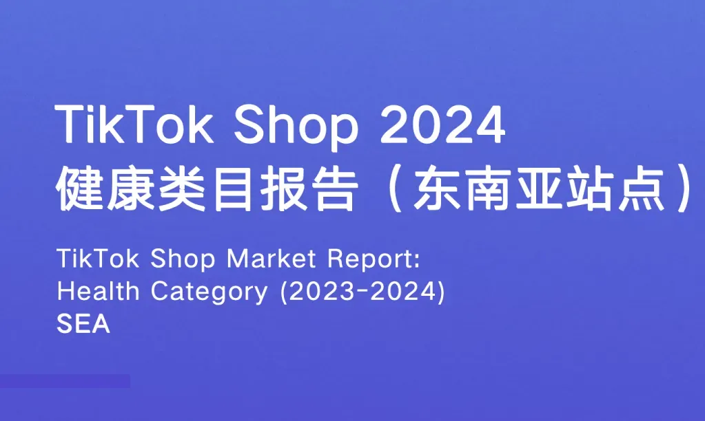《TikTok Shop 2024年健康类目报告（东南亚各站点）》PDF下载