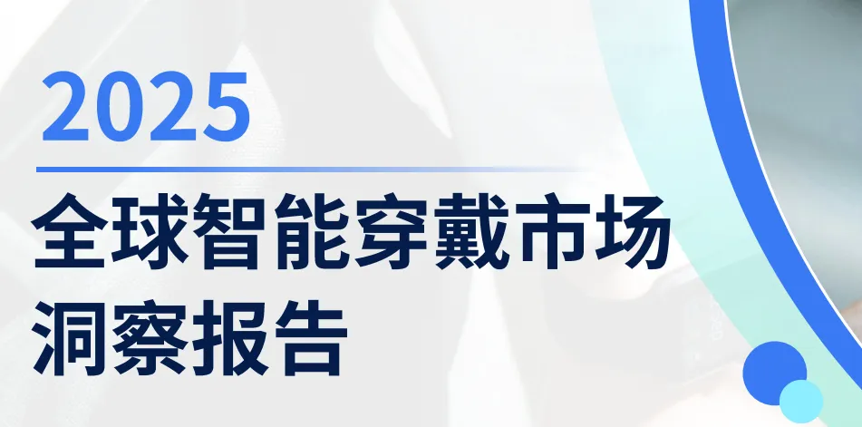 《2025全球智能穿戴市场洞察报告》PDF下载
