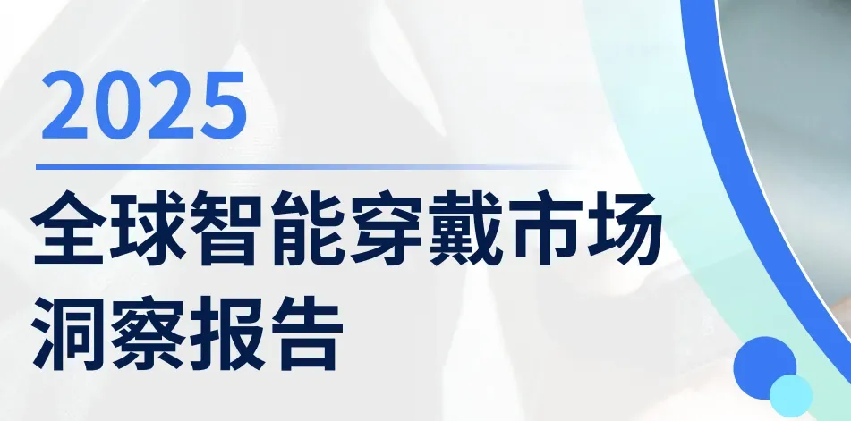 《2025全球智能穿戴市场洞察报告》PDF下载