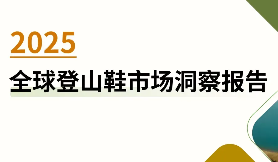 《2025全球登山鞋市场洞察报告》PDF下载