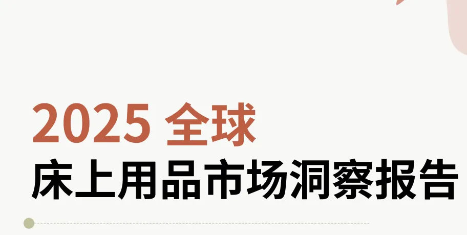 《2025全球床上用品市场洞察报告》PDF下载