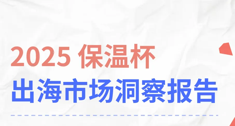 《2025保温杯出海市场洞察报告》PDF下载