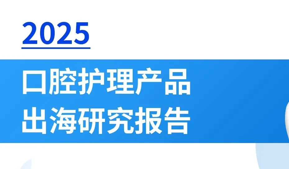 《2025口腔护理产品市场洞察报告》PDF下载