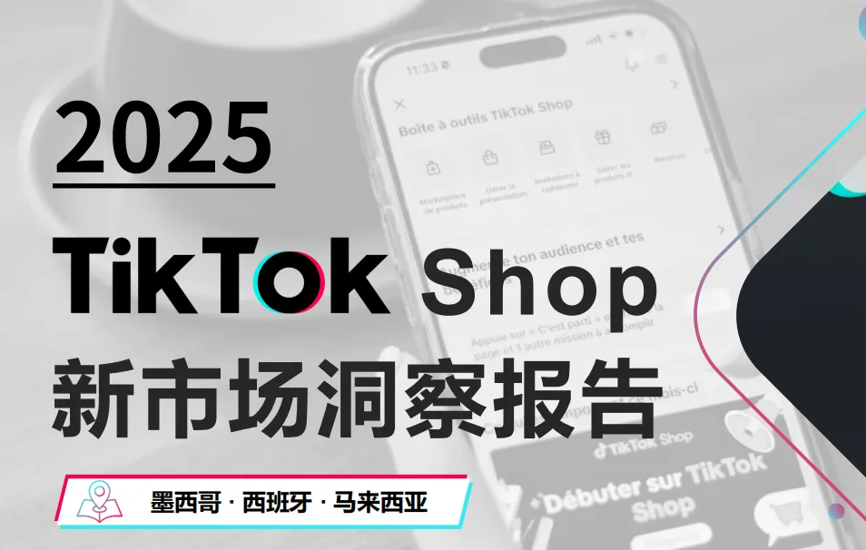 《2025年TikTok Shop新市场洞察报告》PDF下载
