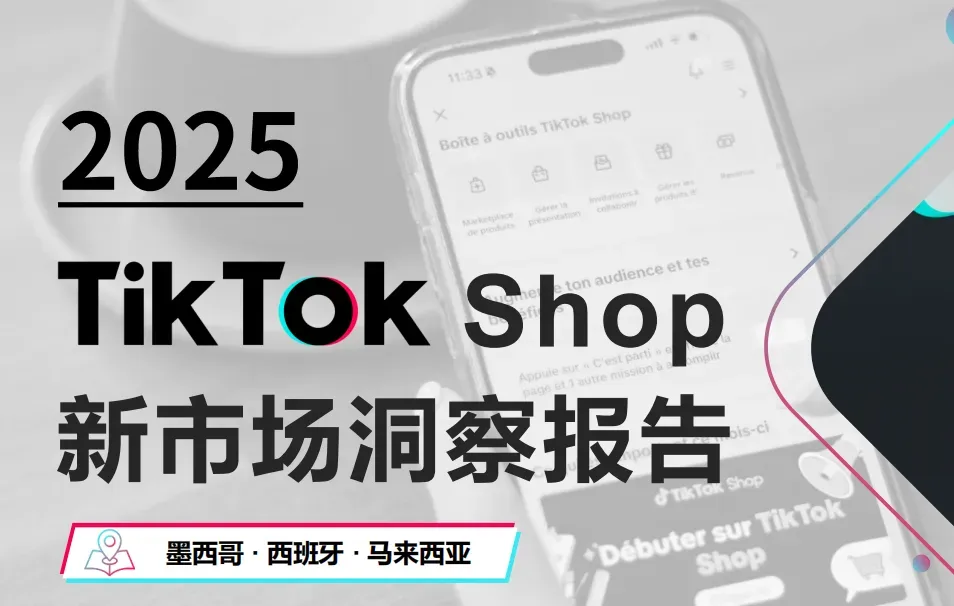 《2025年TikTok Shop新市场洞察报告》PDF下载