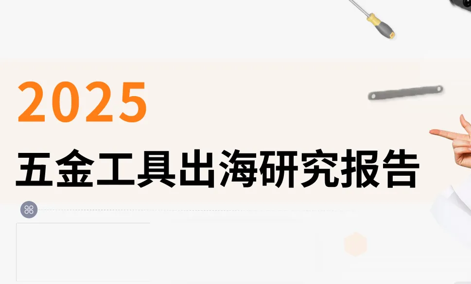 《2025五金工具出海研究报告》PDF下载