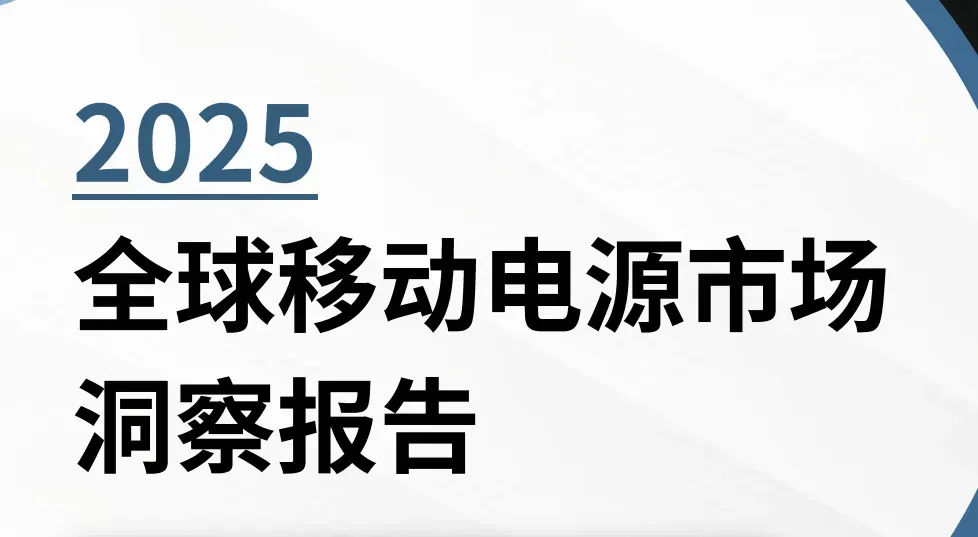 《2025全球移动电源市场洞察报告》PDF下载