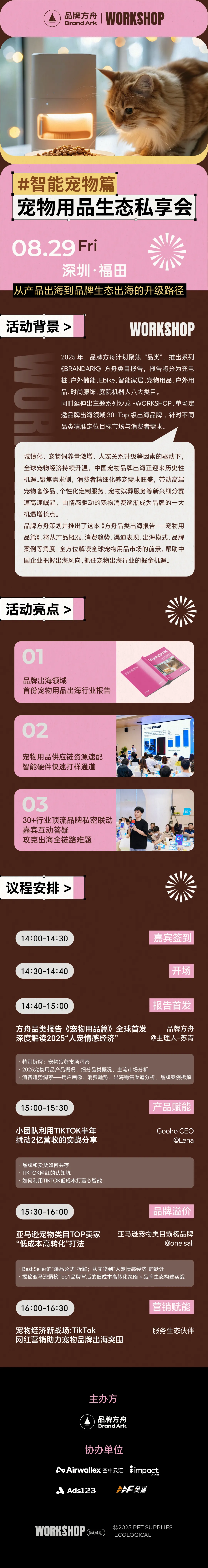 【workshop】宠物用品出海品牌生态私享会——宠物用品篇-延期至8月29日