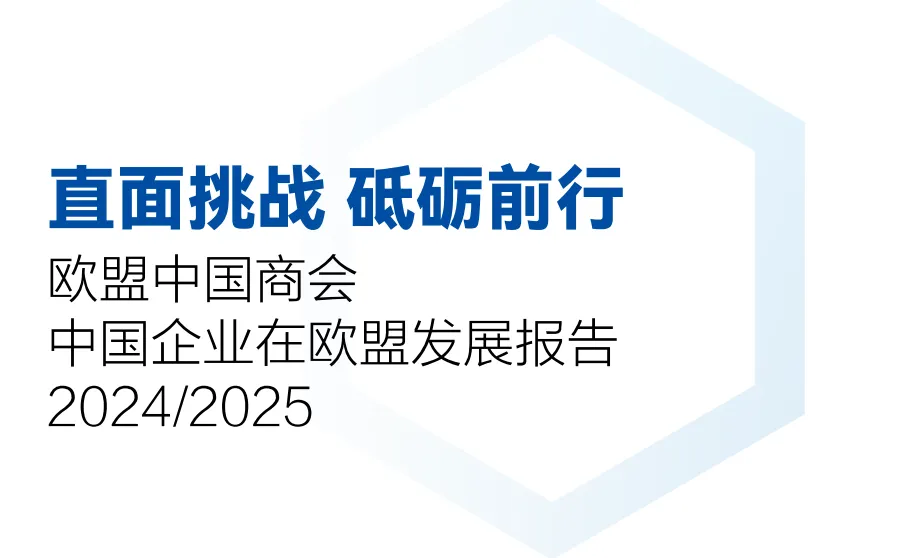 《中国企业在欧盟发展报告(2024-2025)》PDF下载