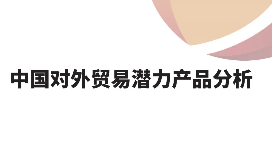 《2025年中国对外贸易潜力产品分析报告》PDF下载