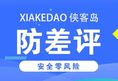 侠客岛防差评