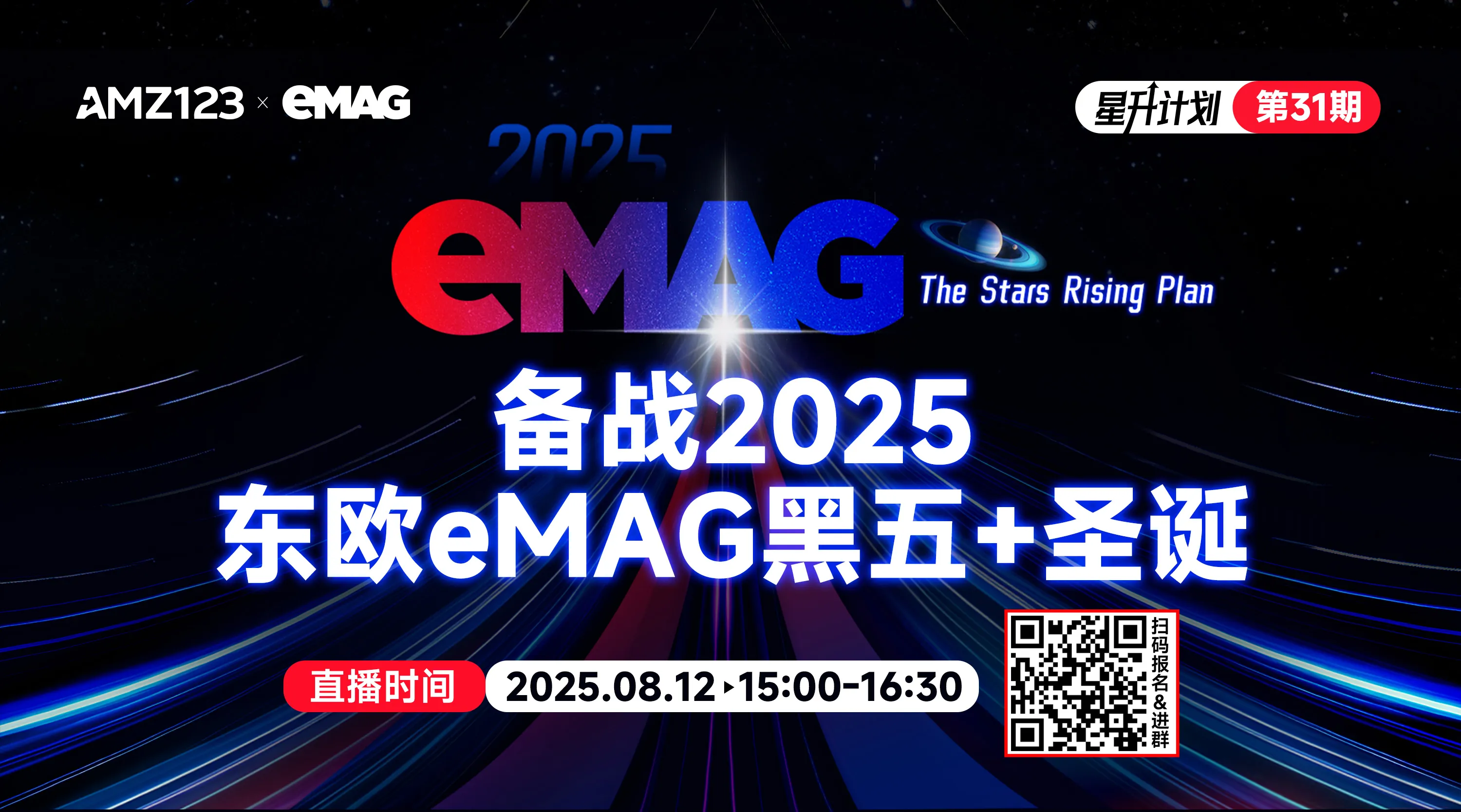 备战2025东欧eMAG黑五+圣诞直播