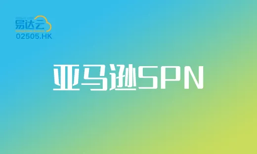 携手十载，再启新程：易达云成为亚马逊SPN服务商！
