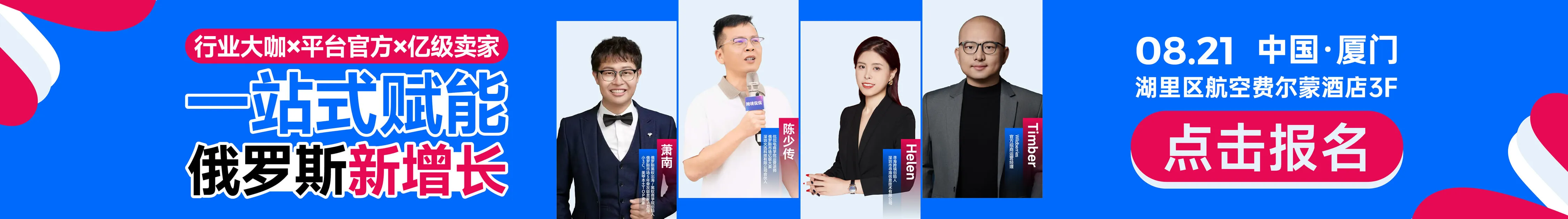 8.21厦门俄罗斯大会-文章页底部
