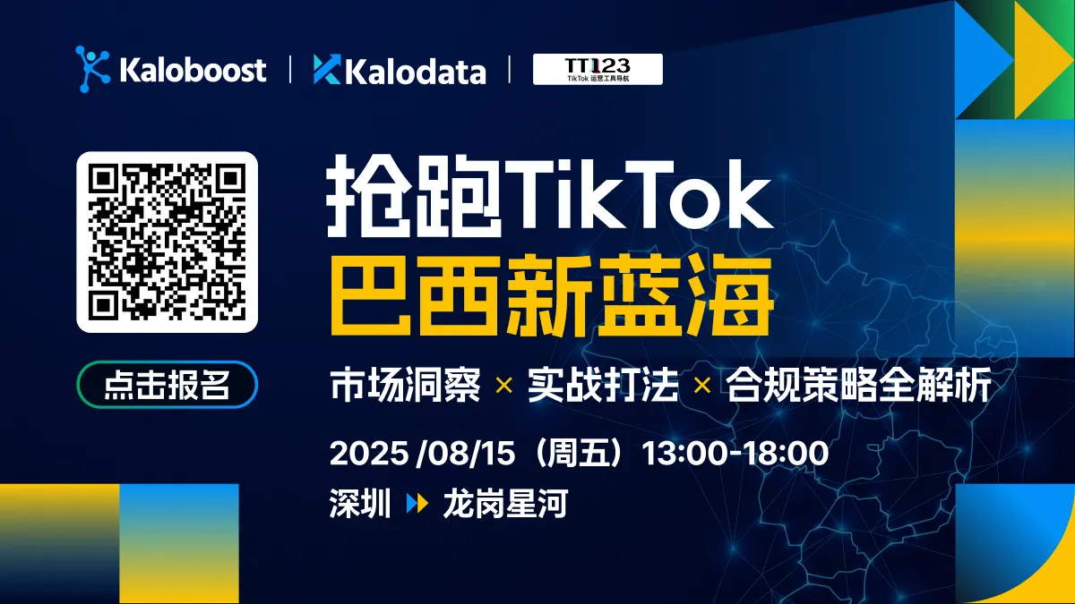 抢跑 TikTok 巴西新蓝海:市场洞察 × 实战打法 × 合规策略全解析
