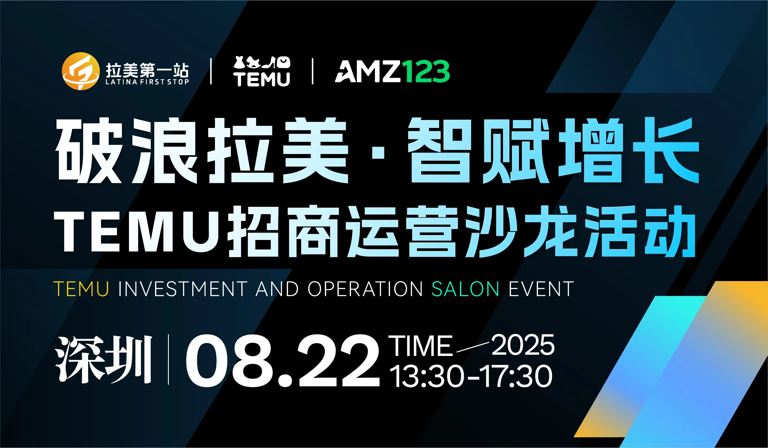 破浪拉美·智赋增长——TEMU招商运营沙龙活动活动