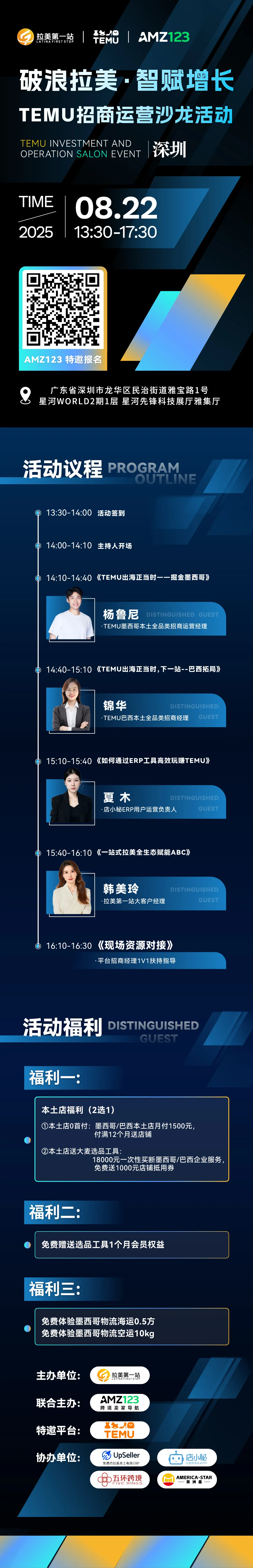 破浪拉美·智赋增长——TEMU招商运营沙龙活动