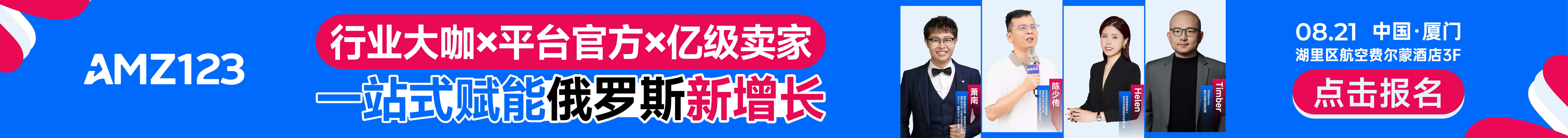 8.21厦门俄罗斯大会-文章页顶部