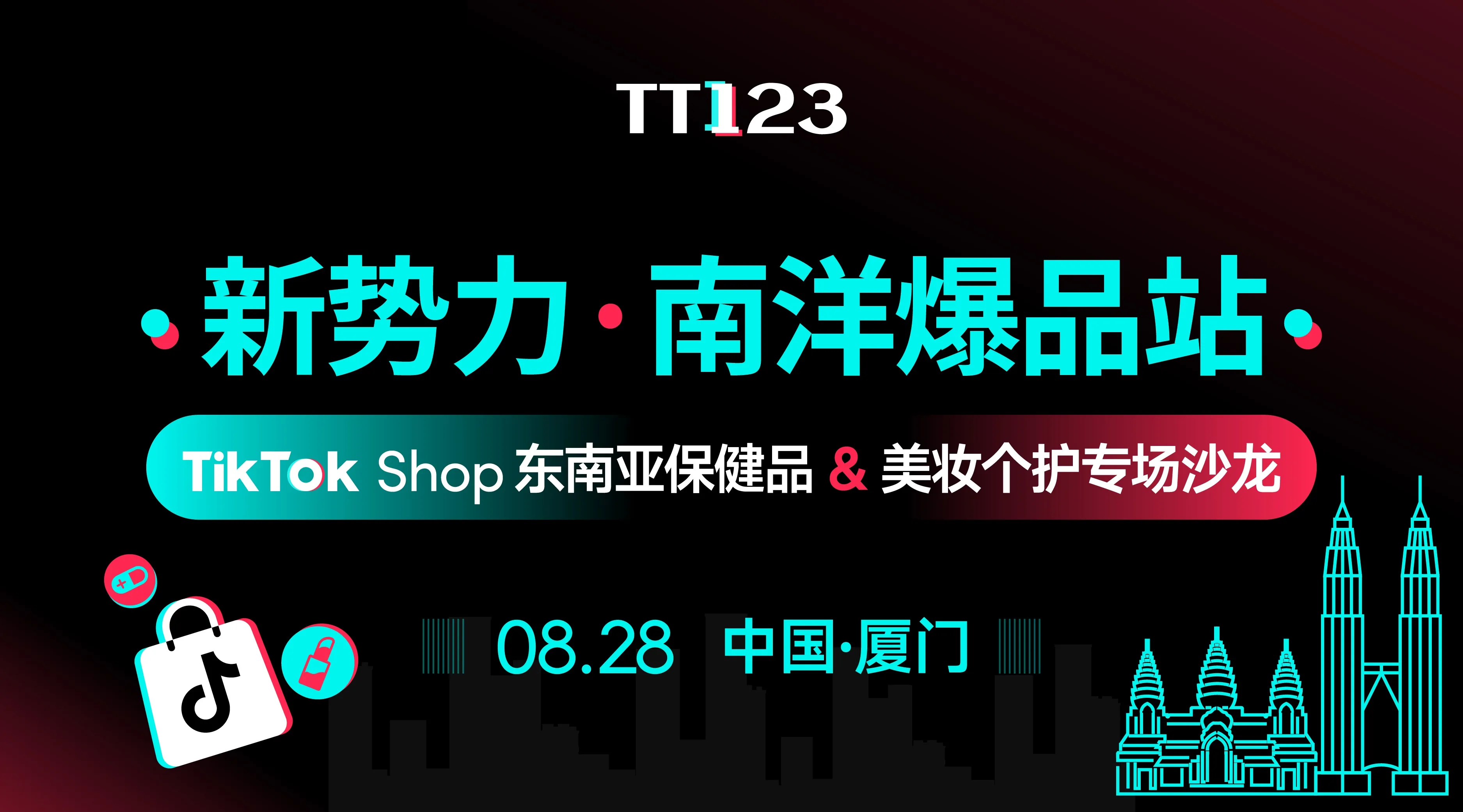 新势力·南洋爆品站 TikTok Shop 东南亚保健品 & 美妆个护专场沙龙