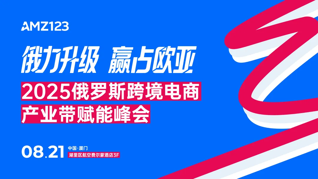 下午13:30见！俄罗斯TOP大卖亲授爆品指南-2025俄罗斯跨境电商产业带赋能峰会（厦门站）