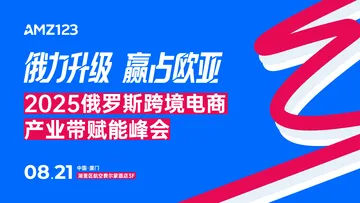 下午13:30见!俄罗斯TOP大卖亲授爆品指南-2025俄罗斯跨境电商产业带赋能峰会(厦门站)活动