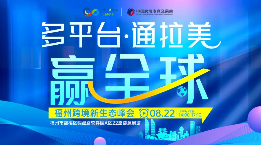 多平台·通拉美·赢全球 福州跨境新生态峰会