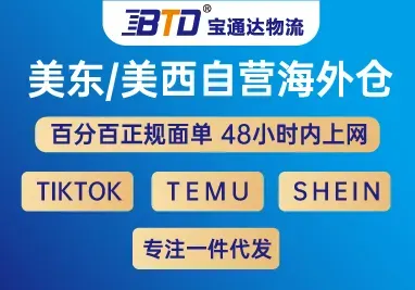 宝通达海外仓