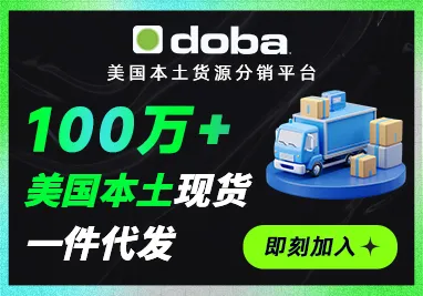 Doba美本货源分销