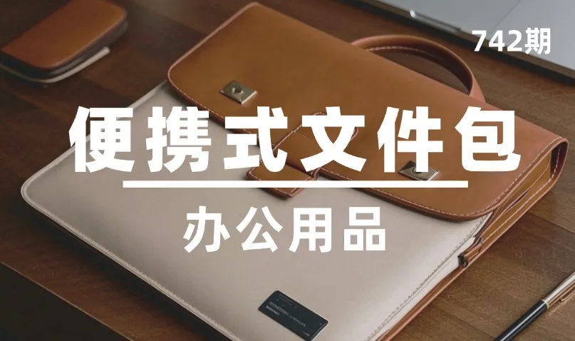 第742期-办公用品-便携式文件包