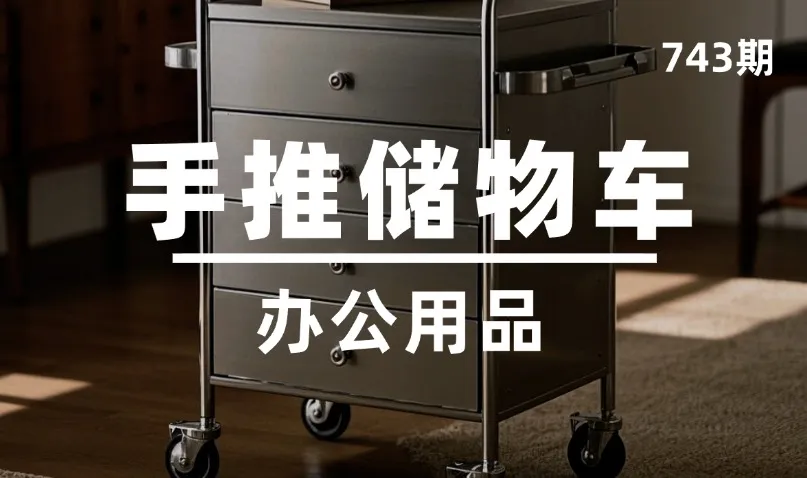 第743期-办公用品-手推储物车