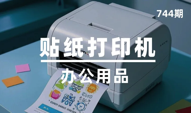 第744期-办公用品-贴纸打印机