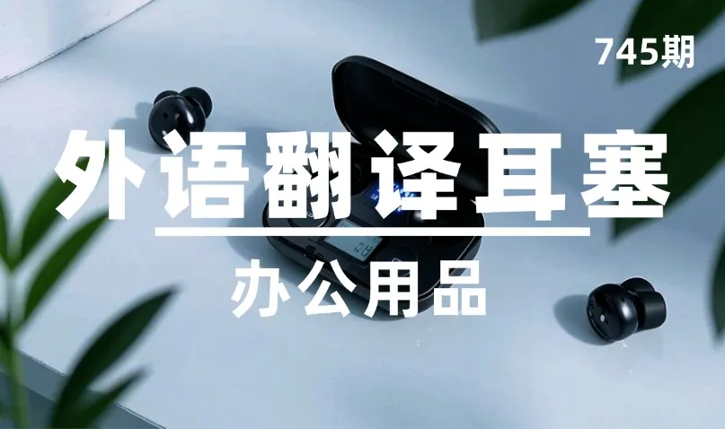 第745期-办公用品-外语翻译耳塞