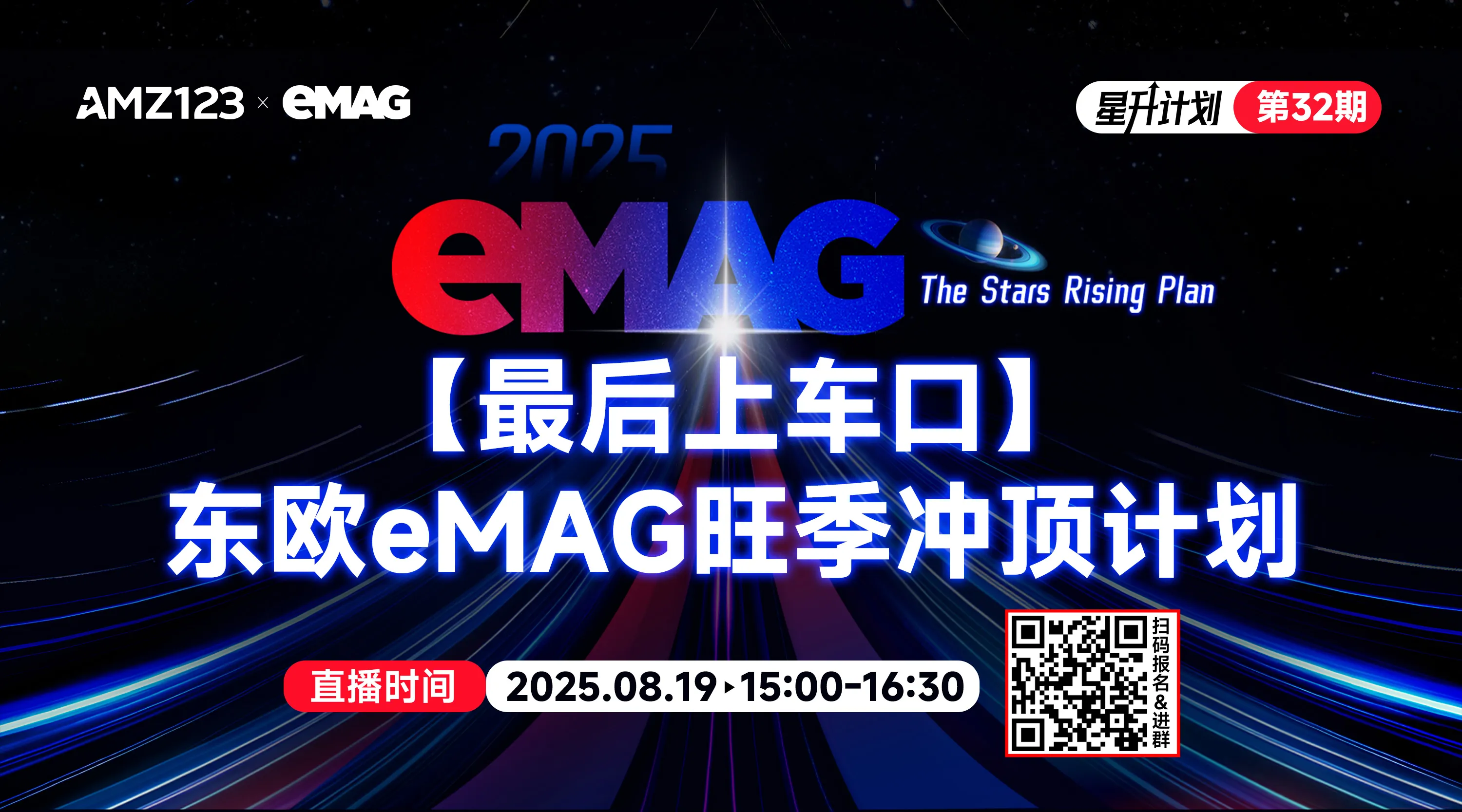 【最后上车口】东欧eMAG旺季冲顶计划直播