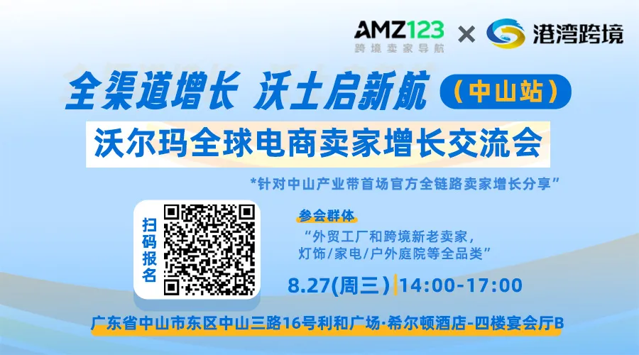 全渠道增长沃土启新航（中山站）沃尔玛全球电商卖家增长交流会活动