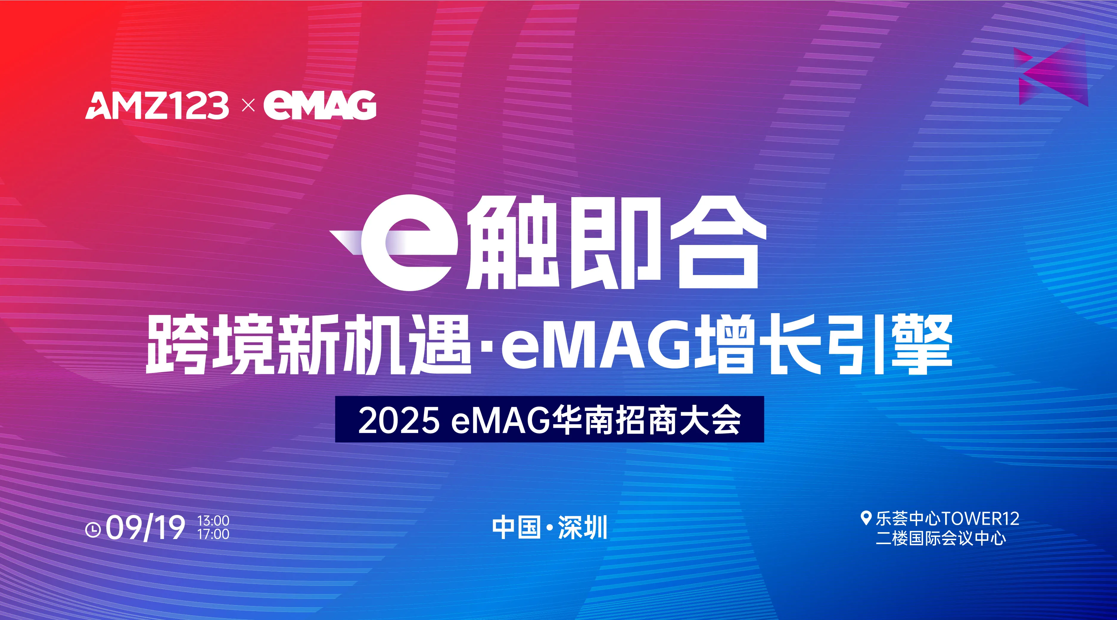 e触即合，跨境新机遇·eMAG增长引擎——2025eMAG华南招商大会
