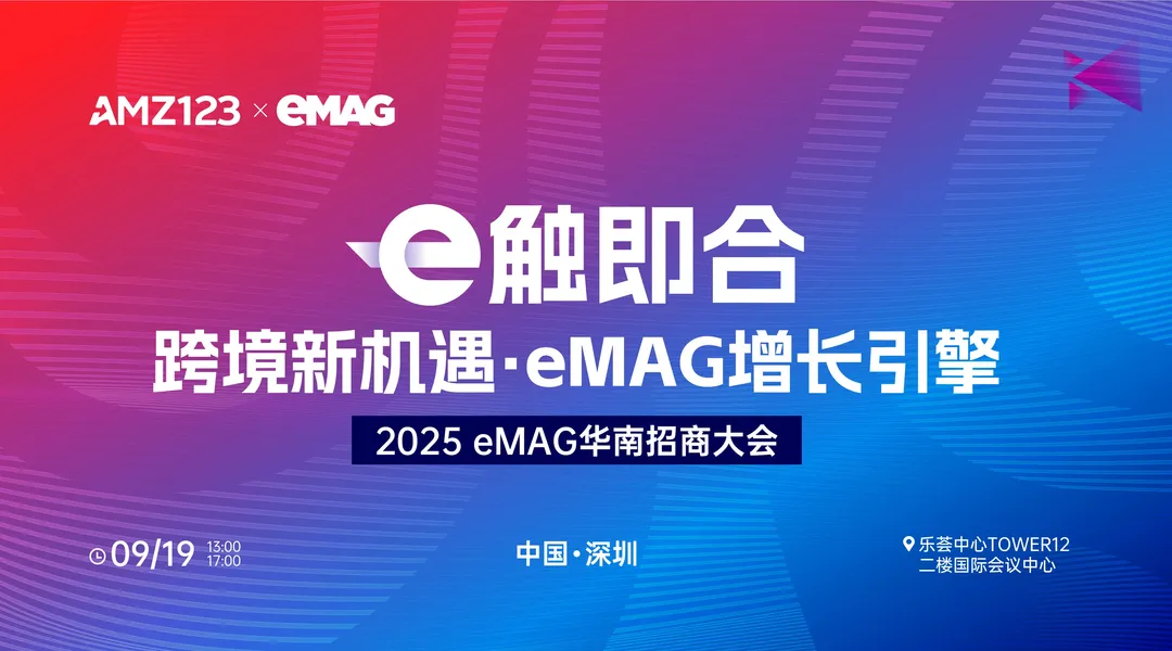 【今天13：30！】东欧本土最大电商平台0月租、0押金、0年费入驻：eMAG2025华南招商大会