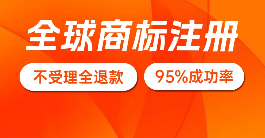 全球商标注册 