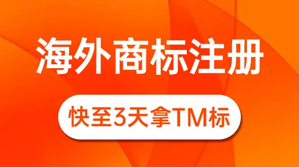 海外商标注册图片