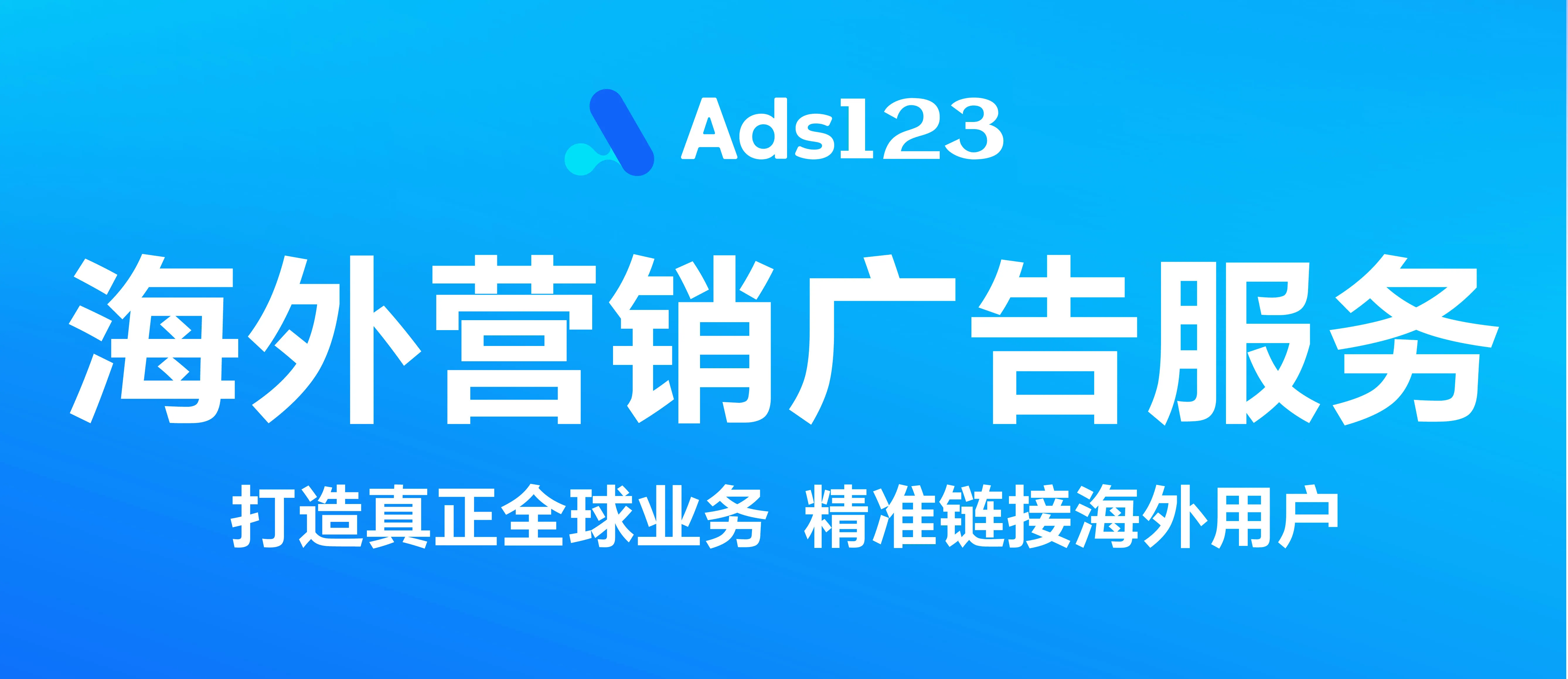 破局出海营销，就选Ads123