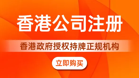 香港公司注册