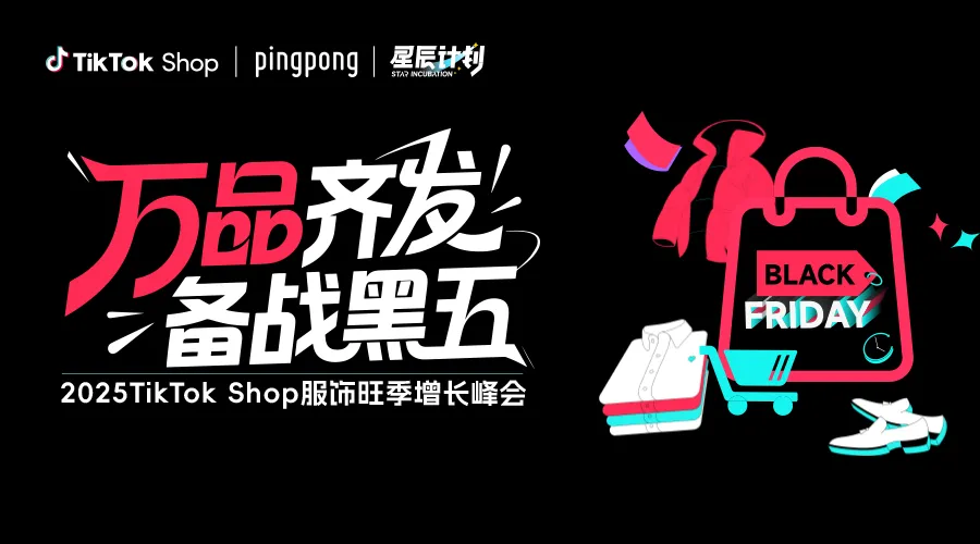 2025TikTok Shop服饰旺季增长峰会