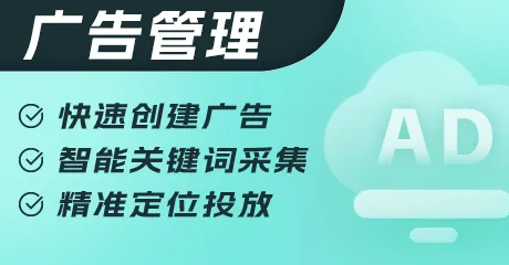 AI智能广告管理 
