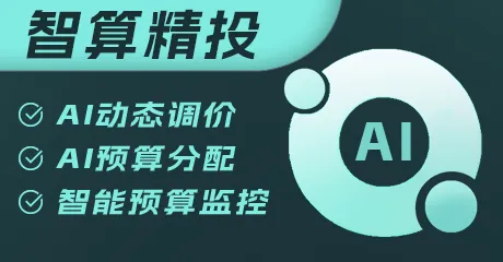AI智能预算调控