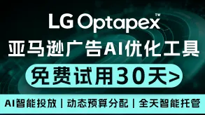 亚马逊卖家首选的广告运营神器图片