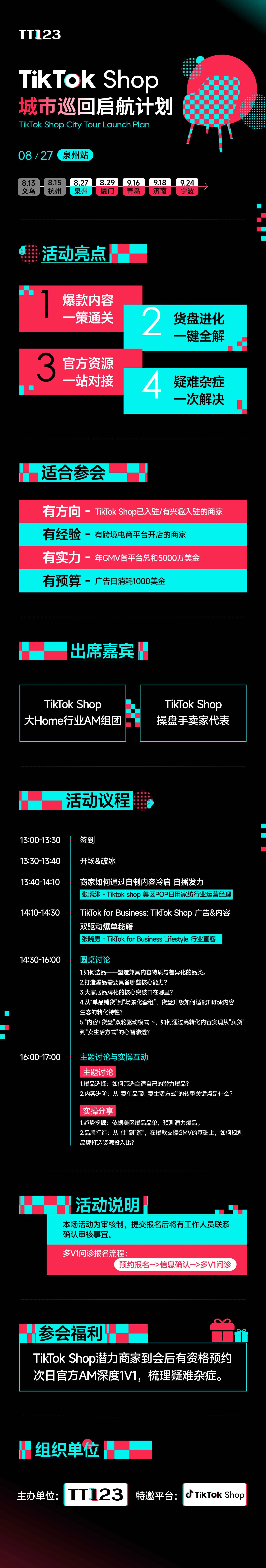 TikTok Shop 城市巡回启航计划-泉州站