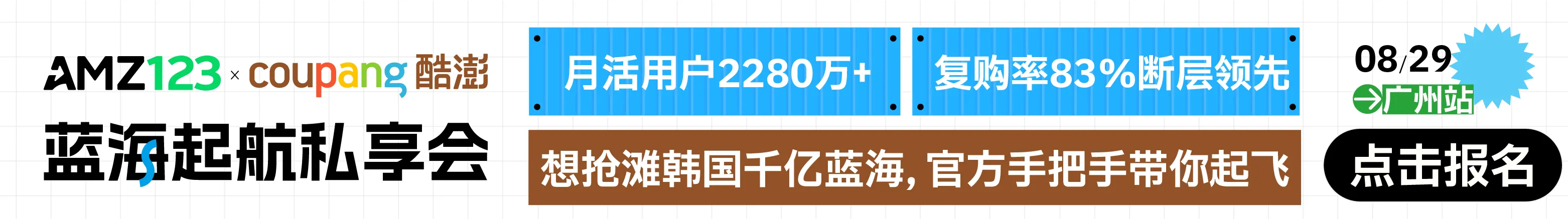 8.29coupang广州沙龙-文章页底部图片